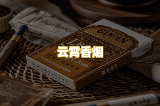云霄香烟